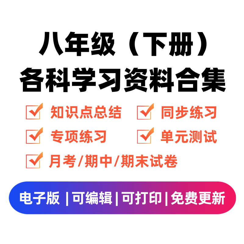 八年级（下册）各科学习资料合集-舰云站点
