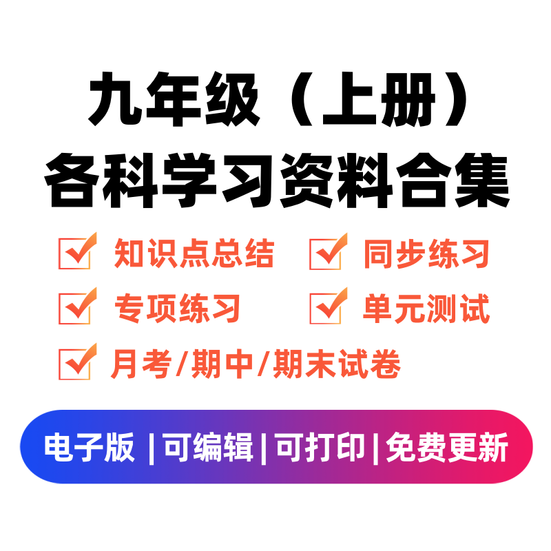 九年级（上册）各科学习资料合集-舰云站点