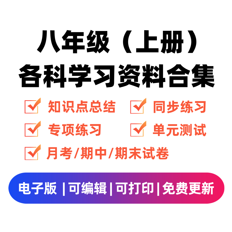 八年级（上册）各科学习资料合集-舰云站点