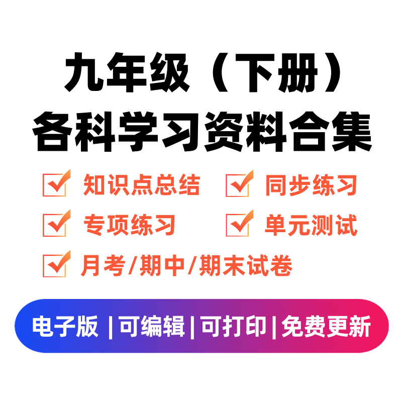 九年级（下册）各科学习资料合集-舰云站点