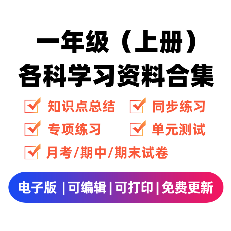 一年级（上册）各科学习资料合集-舰云站点