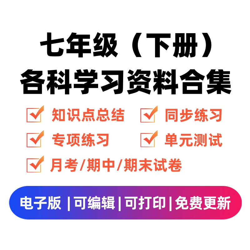 七年级（下册）各科学习资料合集-舰云站点