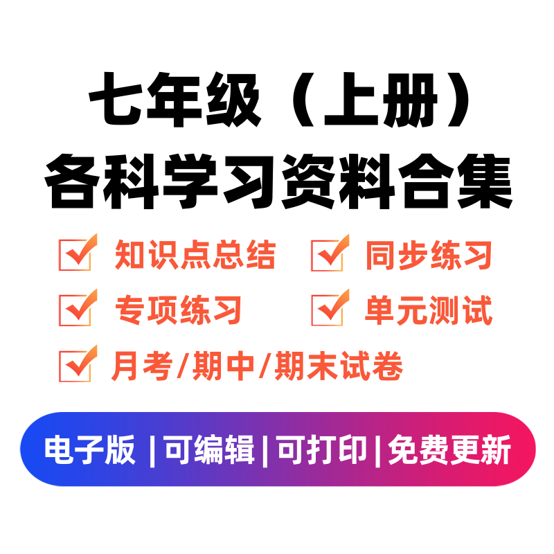 七年级（上册）各科学习资料合集-舰云站点